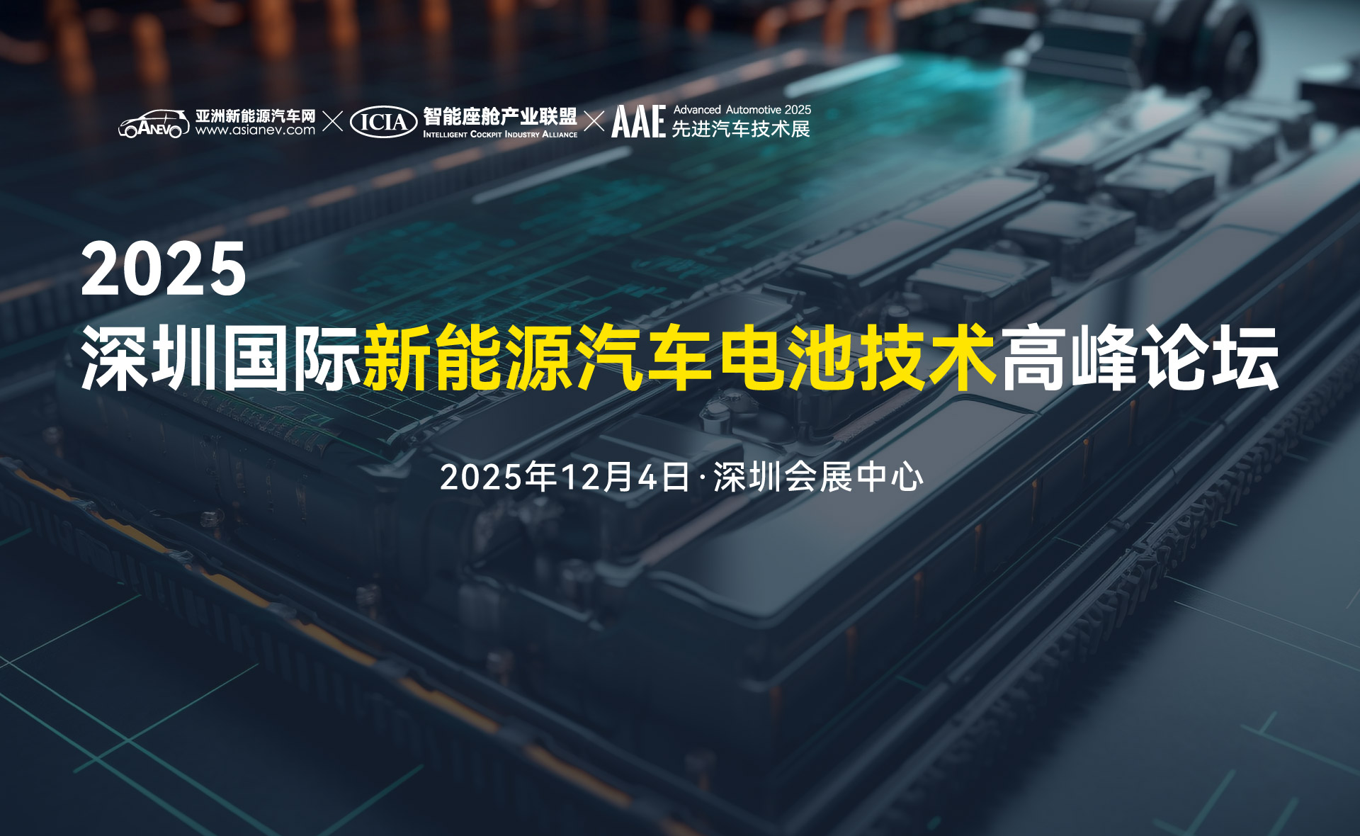 2025深圳國(guó)際新能源汽車(chē)電池技術(shù)高峰論壇