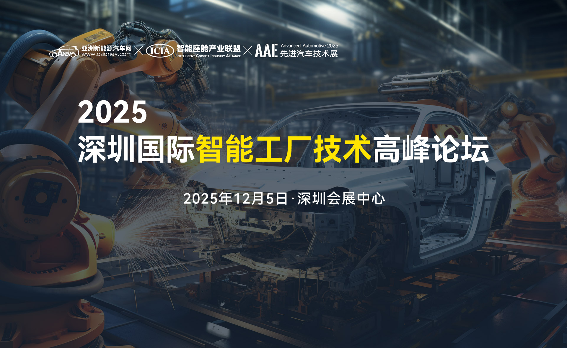 2025深圳國(guó)際智能工廠(chǎng)技術(shù)高峰論壇