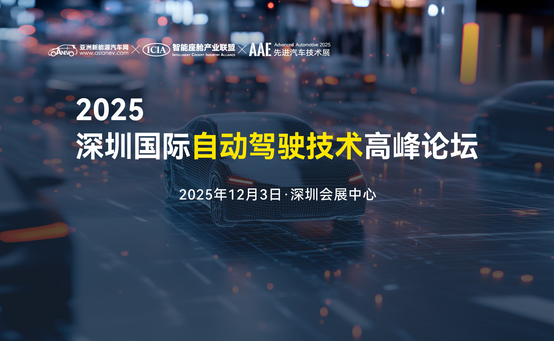 2025深圳國(guó)際自動(dòng)駕駛技術(shù)高峰論壇