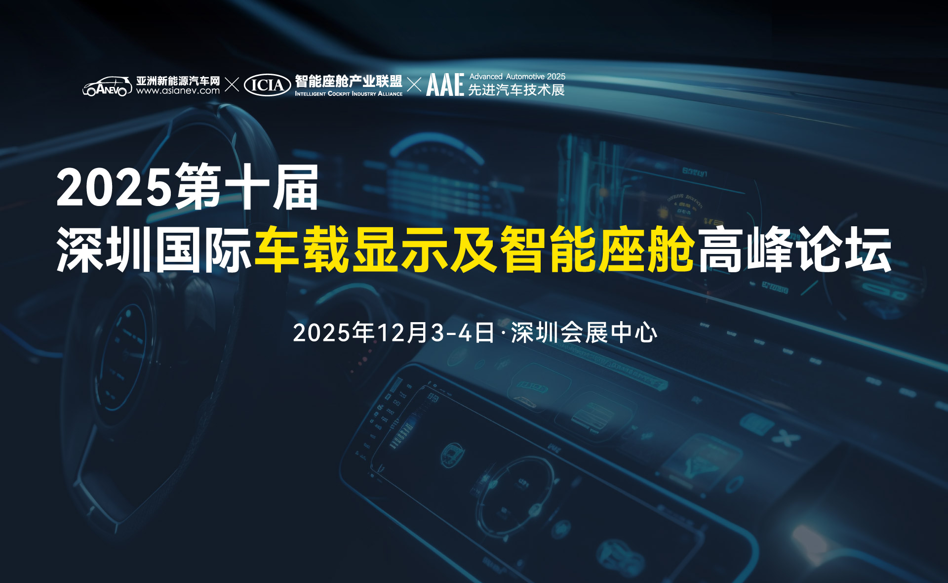 2025第十屆深圳國(guó)際車(chē)載顯示及智能座艙高峰論壇